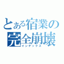 とある宿業の完全崩壊（インデックス）