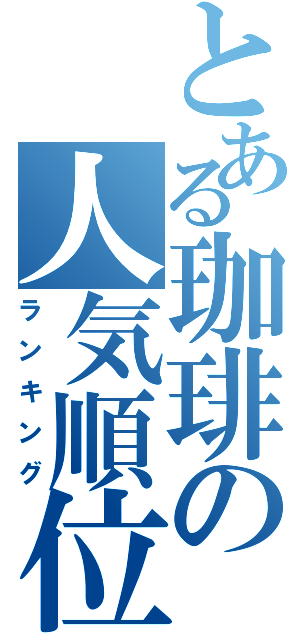 とある珈琲の人気順位（ランキング）