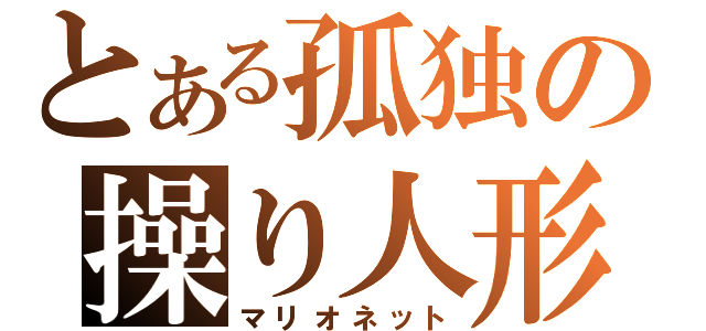 とある孤独の操り人形（マリオネット）