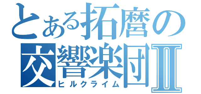 とある拓麿の交響楽団Ⅱ（ヒルクライム）