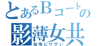 とあるＢコートの影薄女共（地味にウザい）