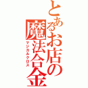 とあるお店の魔法合金（マジカルクロス）