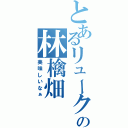 とあるリュークの林檎畑Ⅱ（美味しいなぁ）