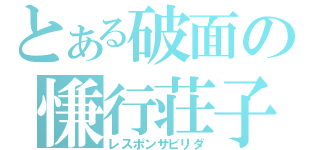 とある破面の慊行荘子（レスポンサビリダ）