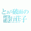 とある破面の慊行荘子（レスポンサビリダ）