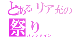 とあるリア充の祭り（バレンタイン）