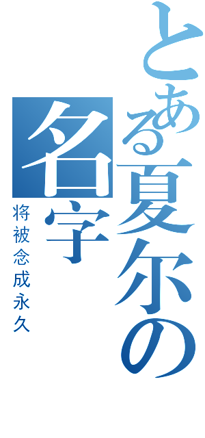 とある夏尔の名字（将被念成永久）