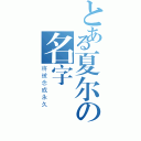 とある夏尔の名字（将被念成永久）