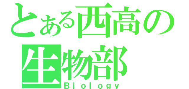 とある西高の生物部（Ｂｉｏｌｏｇｙ）