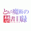 とある魔術の禁書目録（インデックス）