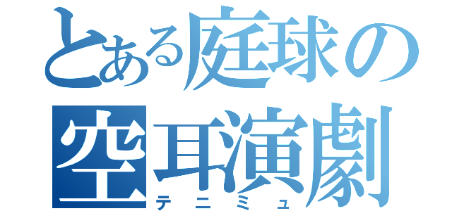 とある庭球の空耳演劇（テニミュ）