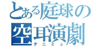 とある庭球の空耳演劇（テニミュ）