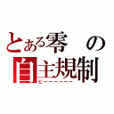 とある零の自主規制（ピーーーーーー）