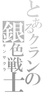 とあるクランの銀色戦士（ギンザクラ）