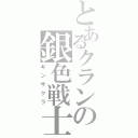 とあるクランの銀色戦士（ギンザクラ）