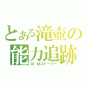 とある滝壺の能力追跡（ＡＩＭストーカー）