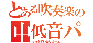 とある吹奏楽の中低音パート（ちゅうていおんぱーと）