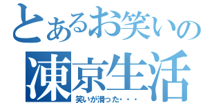 とあるお笑いの凍京生活（笑いが滑った・・・）