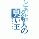 とある結人の臭い王（二オッティ）