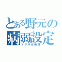 とある野元の病弱設定（マジ今日無理）