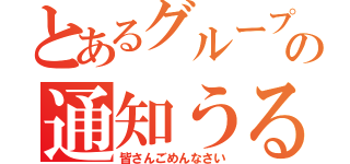 とあるグループの通知うるさい（皆さんごめんなさい）