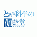 とある科学の伽藍堂（エンプティー）