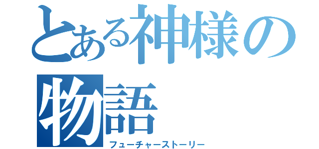 とある神様の物語（フューチャーストーリー）