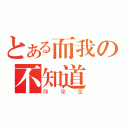 とある而我の不知道誰是（陳偉霆）