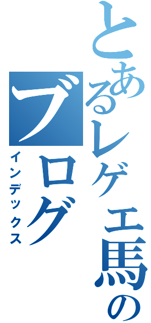 とあるレゲエ馬鹿のブログ（インデックス）