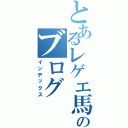 とあるレゲエ馬鹿のブログ（インデックス）