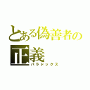 とある偽善者の正義（パラドックス）