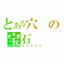 とある穴の宝石（クリトリス）