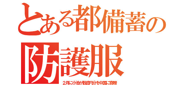 とある都備蓄の防護服（２月に小池が数億円分を中国に寄贈）