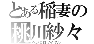 とある稲妻の桃川紗々（ペシェロワイヤル）