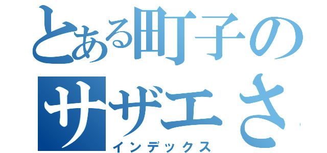 とある町子のサザエさん（インデックス）