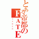 とある帝都のＦＡＴＥ团（ＳＡＢＥＲ）