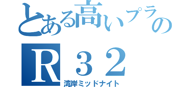 とある高いプライドのＲ３２（湾岸ミッドナイト）