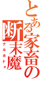 とある家畜の断末魔（ナルホドォ）