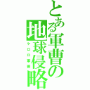 とある軍曹の地球侵略（ケロロ軍曹）