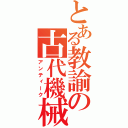 とある教諭の古代機械（アンティーク）