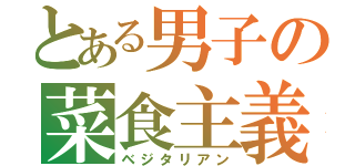 とある男子の菜食主義（ベジタリアン）