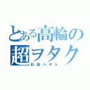 とある高輪の超ヲタク（杉田ハヤト）