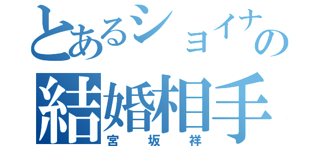 とあるショイナの結婚相手（宮坂祥）