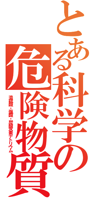 とある科学の危険物質（濃硫酸・塩酸・炭酸水素ナトリウム）