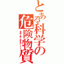 とある科学の危険物質（濃硫酸・塩酸・炭酸水素ナトリウム）