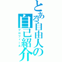 とある自由人の自己紹介（プロフィール）