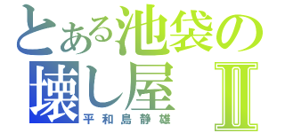 とある池袋の壊し屋Ⅱ（平和島静雄）