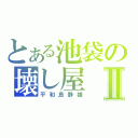 とある池袋の壊し屋Ⅱ（平和島静雄）