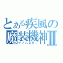 とある疾風の魔装機神Ⅱ（サイバスター）