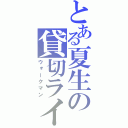 とある夏生の貸切ライブ（ウォークマン）